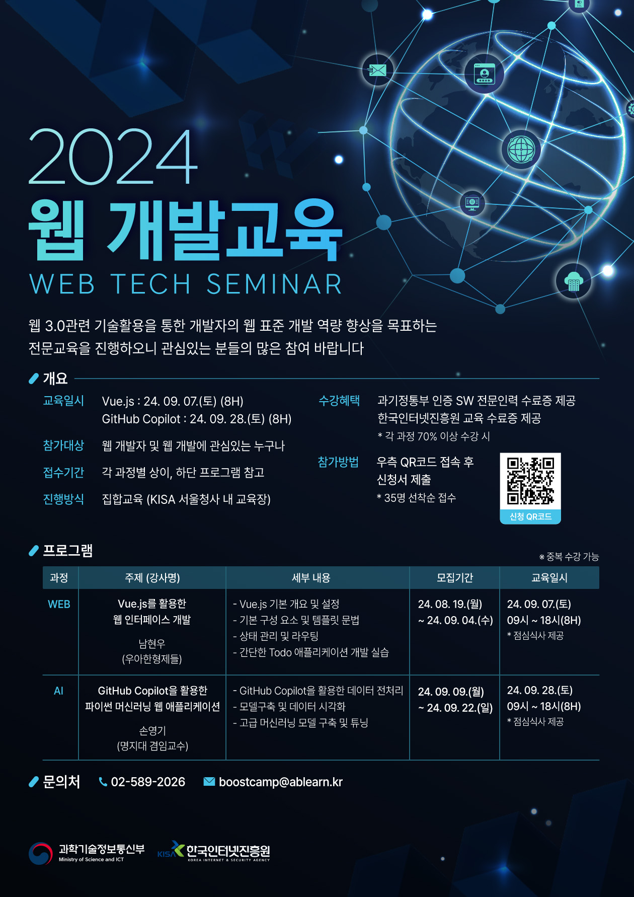 '2024 웹 개발교육[Web Tech Seminar]' 안내