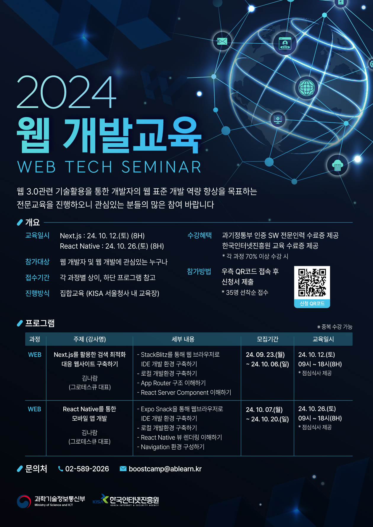 '2024 웹 개발교육[Web Tech Seminar]' 안내