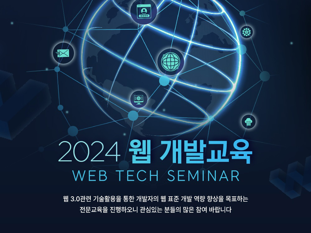 '2024 웹 개발교육[Web Tech Seminar]' 안내